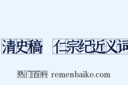 清史稿·仁宗纪近义词是什么意思的图片